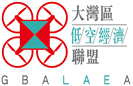 大灣區低空經濟聯盟 Greater Bay Area Low Altitude Economy Alliance